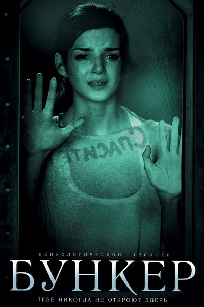Бункер (HD) смотреть онлайн бесплатно без регистрации