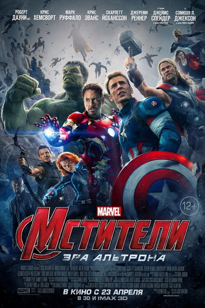 Мстители: Эра Альтрона (HD) смотреть онлайн бесплатно без регистрации