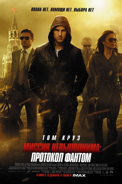 Миссия невыполнима: Протокол Фантом (HD) смотреть онлайн бесплатно без регистрации