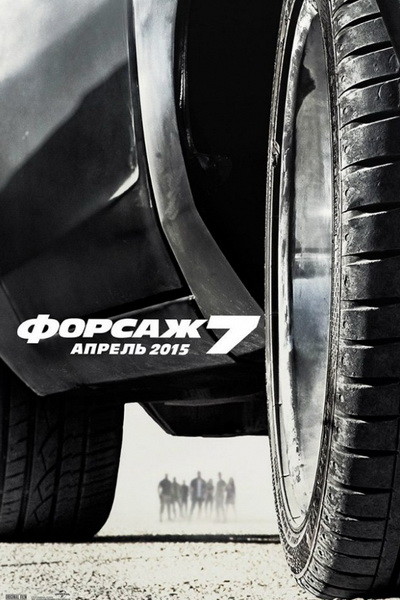 Форсаж 7 (HD) смотреть онлайн бесплатно без регистрации