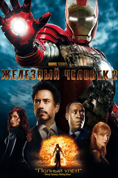 Железный человек 2 (HD) смотреть онлайн бесплатно без регистрации